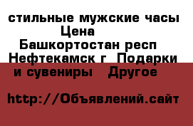 стильные мужские часы › Цена ­ 500 - Башкортостан респ., Нефтекамск г. Подарки и сувениры » Другое   